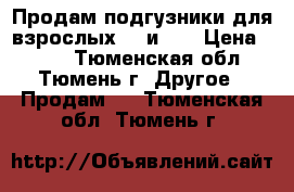 Продам подгузники для взрослых №3 и №4 › Цена ­ 500 - Тюменская обл., Тюмень г. Другое » Продам   . Тюменская обл.,Тюмень г.